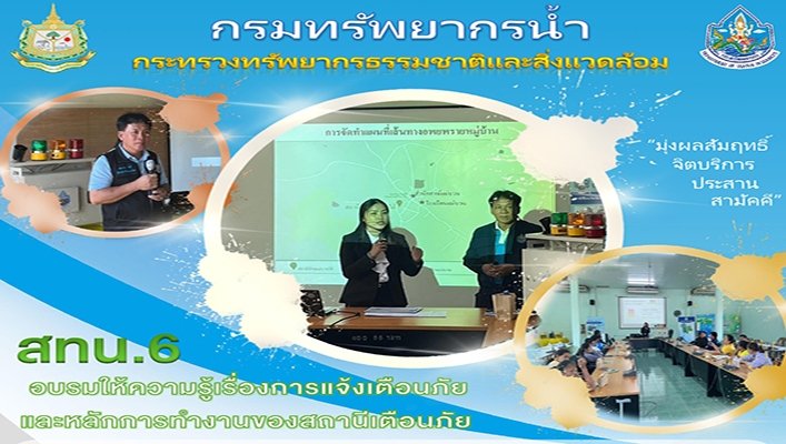 สทน.6 อบรมให้ความรู้เรื่องการแจ้งเตือนภัยและหลักการทำงานของสถานีเตือนภัย