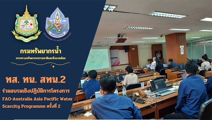 สทน.2 ร่วมอบรมเชิงปฏิบัติการโครงการ FAO-Australia Asia Pacific Water Scrcity Programme ครั้งที่ 2