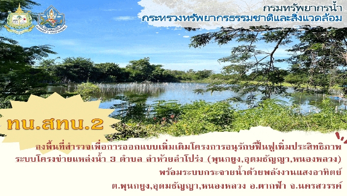 สทน.2 ลงพื้นที่สำรวจเพื่อการออกแบบเพิ่มเติมโครงการอนุรักษ์ฟื้นฟูระบบโครงข่ายเเหล่งน้ำ 3 ตำบล ลำห้วยลำโปร่ง จ.นครสวรรค์