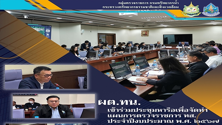 ผต.ทน. เข้าร่วมประชุมหารือเพื่อจัดทำแผนการตรวจราชการ ทส. ประจำปีงบประมาณ พ.ศ.2567