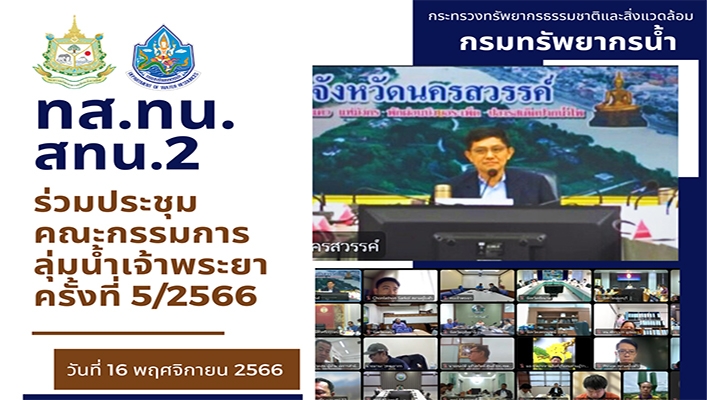 สทน.2 ร่วมประชุมคณะกรรมการลุ่มน้ำเจ้าพระยา ครั้งที่ 5/2566
