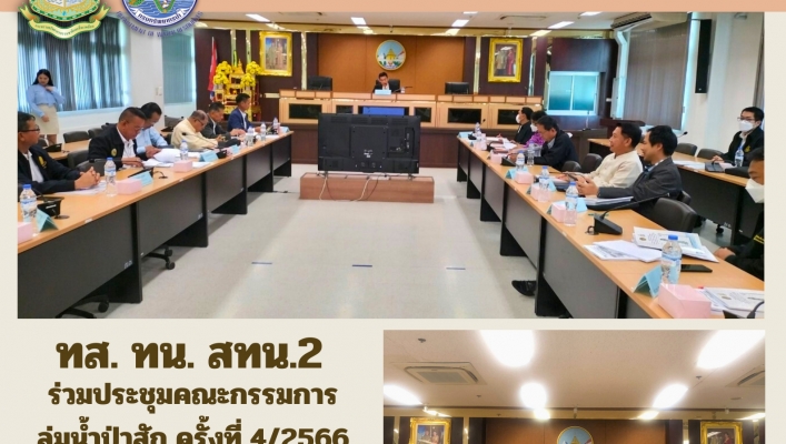 สทน.2 ร่วมประชุมคณะกรรมการลุ่มน้ำป่าสัก ครั้งที่ 4/2566