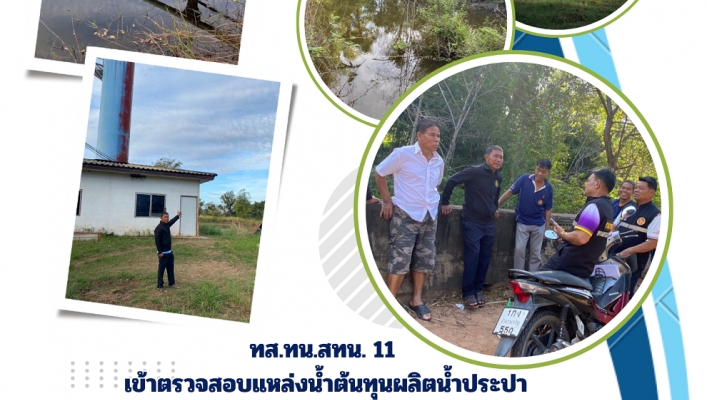 ทส.ทน.สทน.11 เข้าตรวจสอบแหล่งน้ำต้นทุนผลิตน้ำประปา