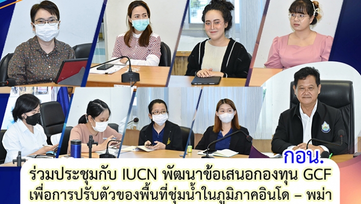 กอน.ร่วมประชุมกับ IUCN พัฒนาข้อเสนอกองทุน GCF เพื่อการปรับตัวของพื้นที่ชุ่มน้ำในภูมิภาคอินโด – พม่า