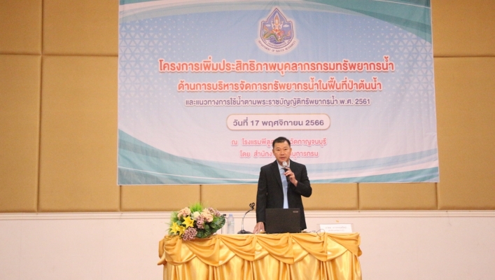 สทน.1 โครงการเพิ่มประสิทธิภาพบุคลากรกรมทรัพยากรน้ำด้านการบริหารจัดการทรัพยากรน้ำในพื้นที่ป่าต้นน้ำ และแนวทางการใช้น้ำตามพระราชบัญญัติทรัพยากรน้ำ พ.ศ.2561