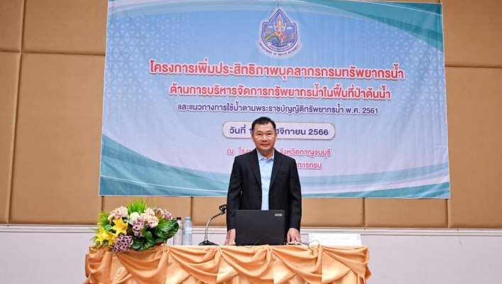 โครงการเพิ่มประสิทธิภาพบุคลากรกรมทรัพยากรน้ำ ด้านการบริหารจัดการทรัพยากรน้ำในพื้นที่ป่าต้นน้ำและแนวทางการใช้น้ำตามมพระราชบัญญัติทรัพยากรน้ำ พ.ศ. 2561