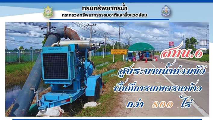สทน.6 สูบระบายน้ำท่วมขังพื้นที่การเกษตรนาข้าวกว่า 800 ไร่