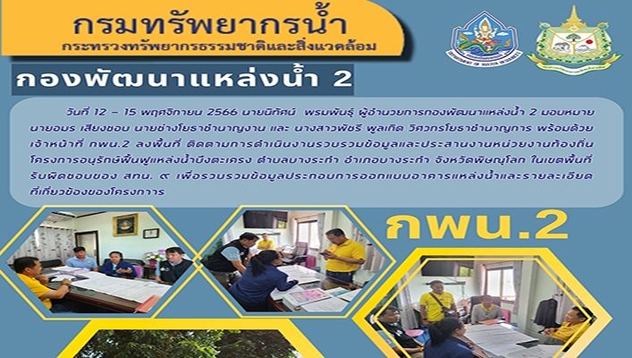 กพน.2 ลงพื้นที่ติดตามการดำเนินงานรวบรวมข้อมูลและประสานงานหน่วยงานท้องถิ่นโครงการอนุรักษ์ฟื้นฟูแหล่งน้ำบึงตะเครง