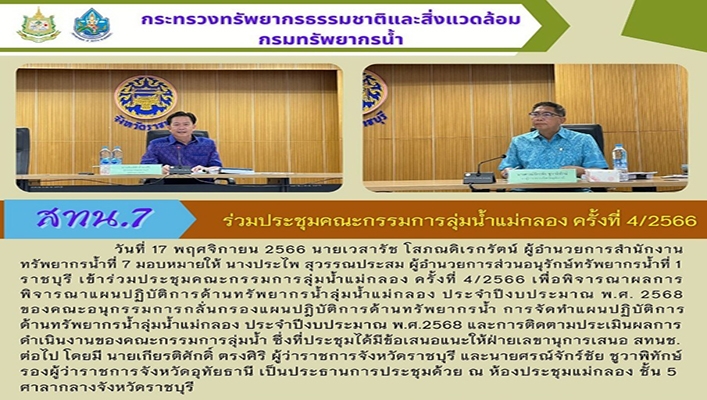 สทน.7 ร่วมประชุมคณะกรรมการลุ่มน้ำแม่กลอง ครั้งที่ 4/2566