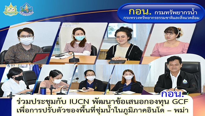 กอน. ร่วมประชุมกับ IUCN พัฒนาข้อเสนอกองทุน GCF เพื่อการปรับตัวของพื้นที่ชุ่มน้ำในภูมิภาคอินโด - พม่า