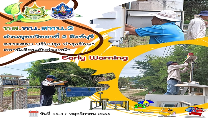 สทน.2 ตรวจสอบ ปรับปรุง บำรุงรักษา สถานีเตือนภัยล่วงหน้า Early Warning