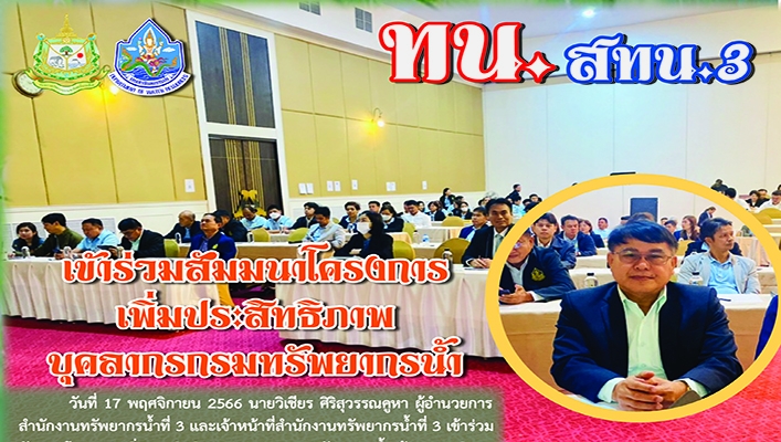 สทน.3 เข้าร่วมสัมมนาโครงการเพิ่มประสิทธิภาพบุคลากรกรมทรัพยากรน้ำ