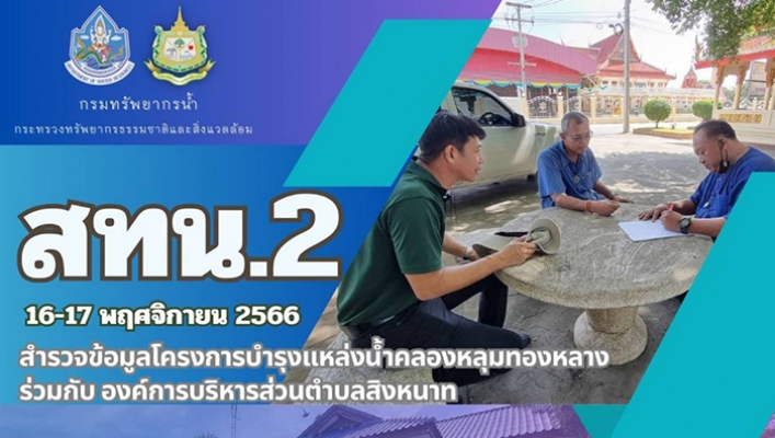 สทน.2 สำรวจข้อมูลโครงการบำรุงแหล่งน้ำคลองหลุมทองหลาง ร่วมกับ องค์การบริการส่วนตำบลสิงหนาท