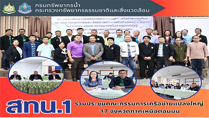 สทน.1 ร่วมประชุมคณะกรรมการเครือข่ายแปลงใหญ่ 17 จังหวัดภาคเหนือตอนบน