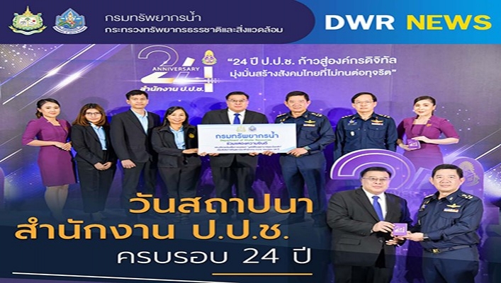 ทน. เข้าร่วมวันสถาปนาสำนักงาน ป.ป.ช. ครบรอบ 24 ปี