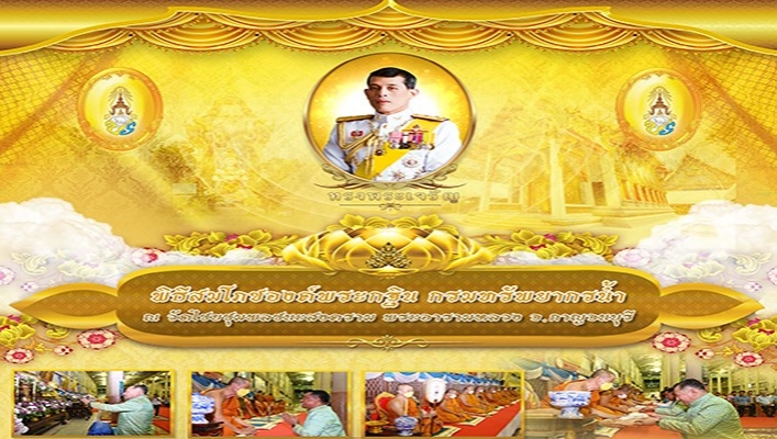 พระบาทสมเด็จพระเจ้าอยู่หัว ทรงพระกรุณาโปรเกล้าฯ พระราชทานพระมหากรุณาธิคุณและพระราชอนุญาตให้กรมทรัพยากรน้ำ นำผ้าพระกฐินไปถวายพระสงฆ์