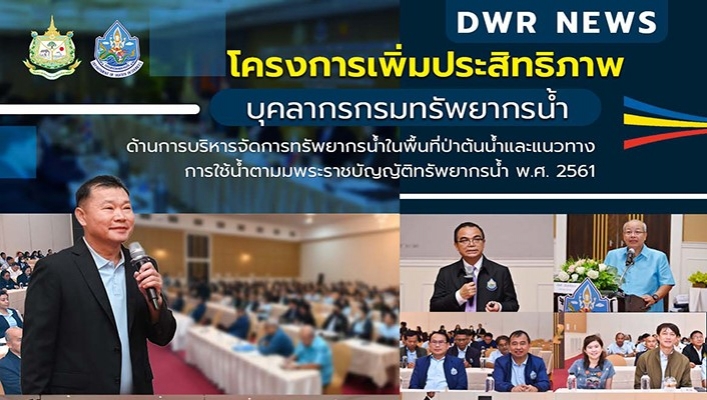 ทน. จัดโครงการเพิ่มประสิทธิภาพบุคลากรกรมทรัพยากรน้ำ ด้านการบริหารจัดการทรัพยากรน้ำในพื้นที่ป่าต้นน้ำและแนวทางการใช้น้ำตามพระราชบัญญัติทรัพยากรน้ำ พ.ศ.2561