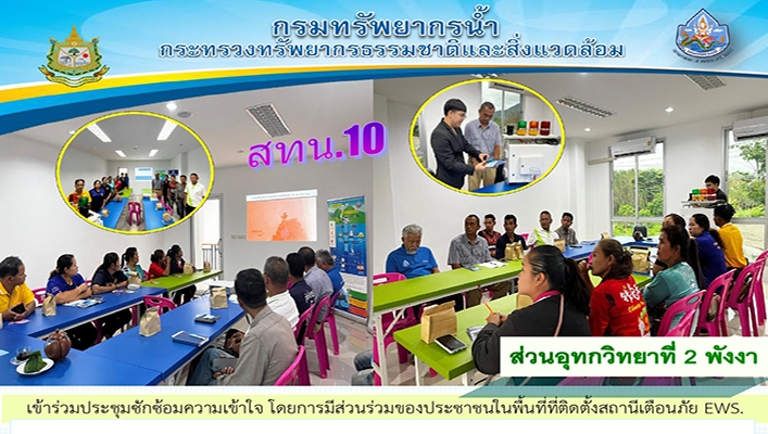 สทน.10 เข้าร่วมประชุมซักซ้อมความเข้าใจ โดยการมีส่วนร่วมของประชาชนในพื้นที่ติดตั้งสถานีเตือนภัย EWS จ.ระนอง