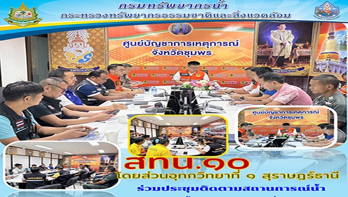 สทน.10 ร่วมประชุมติดตามสถานการณ์น้ำและรายงานข้อมูลปริมาณน้ำฝน ตลอด 24 ชัวโมง
