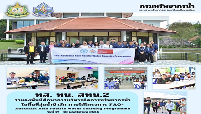 สทน.2 ร่วมลงพื้นที่ศึกษาการบริหารจัดการทรัพยากรน้ำในพื้นที่ลุ่มน้ำป่าสัก