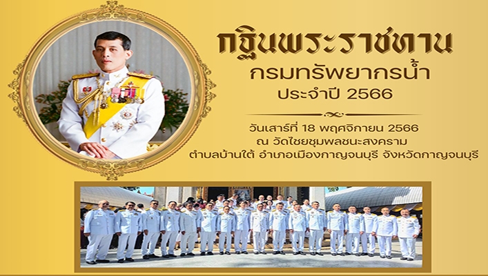 สทน.5  เข้าร่วมกฐินพระราชทาน กรมทรัพยากรน้ำ ประจำปี 2566