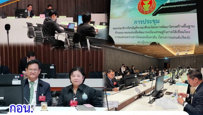 กอน. ร่วมประชุมคณะกรรมาธิการวิสามัญพิจารณาศึกษาโครงการพัฒนาโครงสร้างพื้นฐานด้านคมนาคมขนส่งเพื่อพัฒนาระเบียงเศรษฐกิจภาคใต้ ฯ (โครงการแลนด์บริดจ์) สภาผู้แทนราษฎร