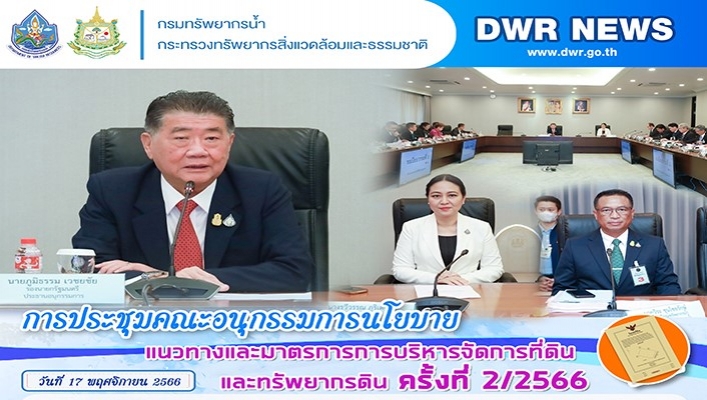 ทน. เข้าร่วมการประชุมคณะอนุกรรมการนโยบายแนวทางและมาตรการการบริหารจัดการที่ดินและทรัพยากรดิน ครั้งที่ 2/2566