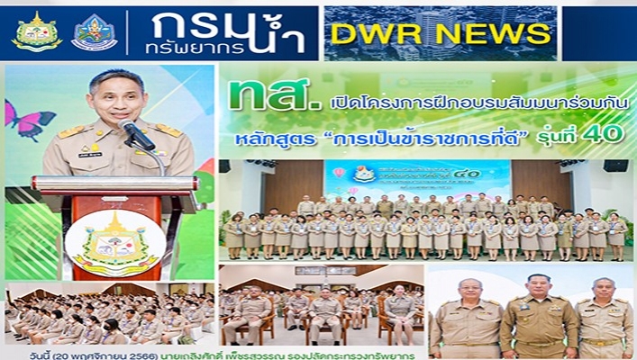 ทส. เปิดโครงการฝึกอบรมสัมมนาร่วมกัน หลักสูตร 