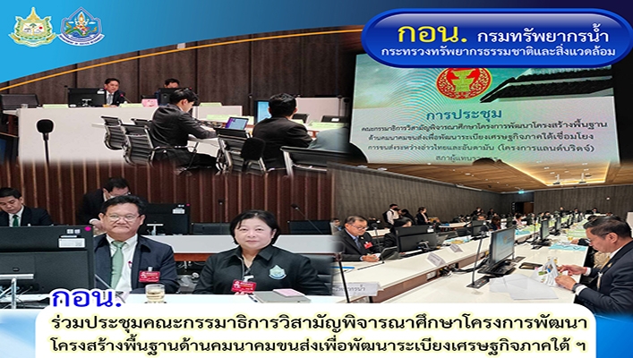 กอน. ร่วมประชุมคณะกรรมาธิการวิสามัญพิจารณาศึกษาโครงการพัฒนาโครงสร้างพื้นฐานด้านคมนาคมขนส่งเพื่อพัฒนาระเบียงเศรษฐกิจภาคใต้ฯ