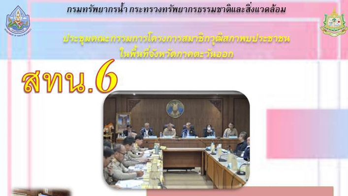 สทน.6 เข้าร่วมประชุมคณะกรรมการโครงการสมาชิกวุฒิสภาพบประชาชนในพื้นที่ภาคตะวันออก