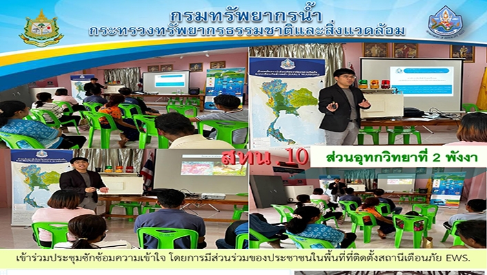 สทน.10 เข้าร่วมประชุมซักซ้อมความเข้าใจ โดยการมีส่วนร่วมของประชาชนในพื้นที่ติดตั้งสถานีเตือนภัย EWS จ.ระนอง