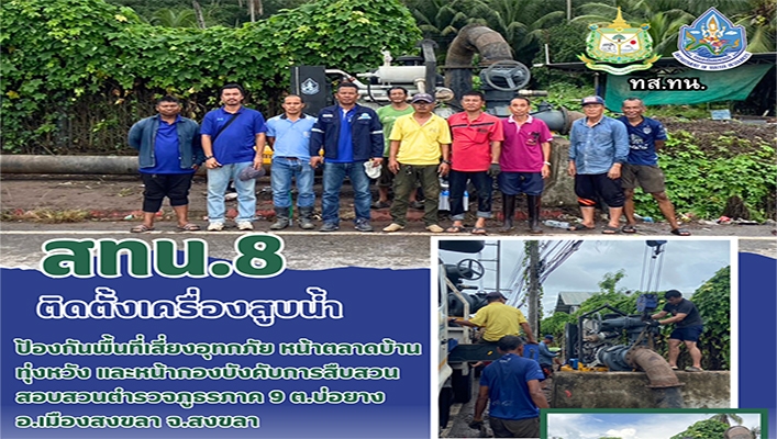 สทน.8 ติดตั้งเครื่องสูบน้ำป้องกันพื้นที่เสี่ยงอุทกภัย หน้าตลาดบ้านทุ่งหวัง และหน้ากองบังคับการสืบสวน สอบสวนตำรวจภูธรภาค 9 จ.สงขลา