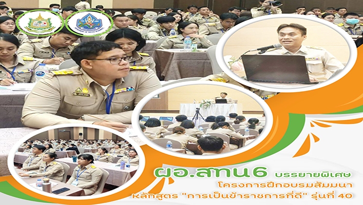 สทน.6 บรรยายพิเศษโครงการฝึกอบรมสัมมนาหลักสูตร 
