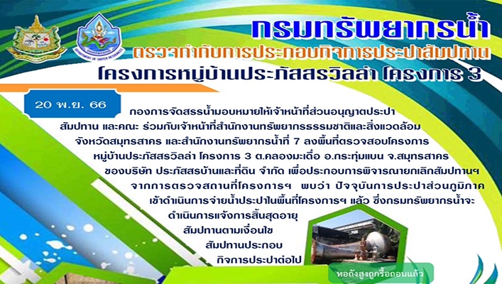ทน. ตรวจกำกับการประกอบกิจการประปาสัมปทานโครงการหมู่บ้านประภัสสรวิลล่า โครงการ 3
