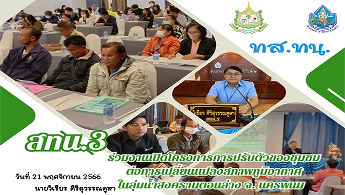 สทน.3 ร่วมงานเปิดโครงการการปรับตัวของชุนต่อการเปลี่ยนแปลงสภาพภูมิอากาศในลุ่มน้ำสงครามตอนล่าง จ.นครพนม