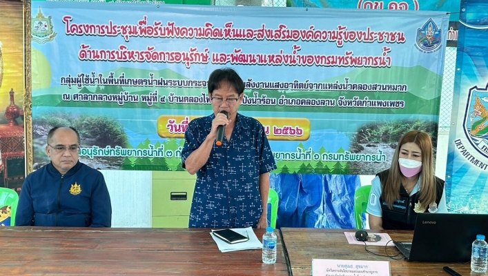 สทน.1 โดยสอน.3 กำแพงเพชรดำเนินการจัดโครงการรับฟังความคิดเห็นและส่งเสริมองค์ความรู้ของประชาชนด้านการบริหารจัดการ อนุรักษ์และพัฒนาแหล่งน้ำของกรมทรัพยากรน้ำ ในพื้นที่จังหวัดกำแพงเพชร