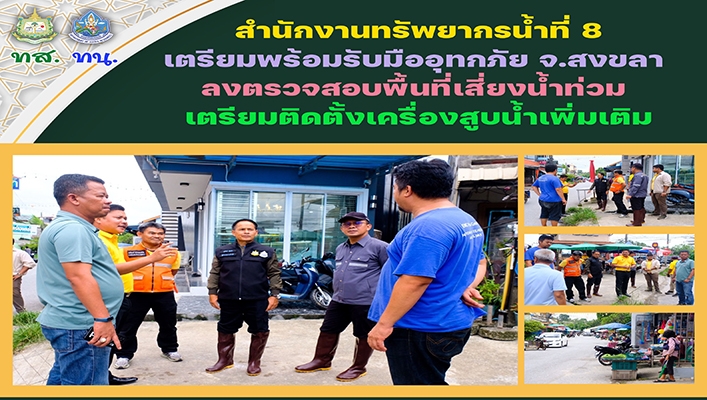 สทน.8 เตรียมพร้อมรับมืออุทกภัย จ.สงขลา ลงตรวจสอบพื้นที่เสี่ยงน้ำท่วมเตรียมติดตั้งเครื่องสูบน้ำเพิ่มเติม