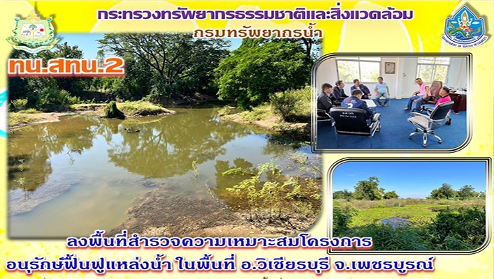 สทน.2 ลงพื้นที่สำรวจความเหมาะสมโครงการอนุรักษ์ฟื้นฟูแหล่งน้ำ ในพื้นที่ อ.วิเชียรบุรี จ.เพชรบูรณ์