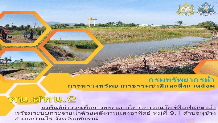 สทน.2 ลงพื้นที่สำรวจเพื่อการออกแบบโครงการอนุรักษ์ฟื้นฟูแหล่งน้ำ พร้อมระบบกระจายน้ำด้วยพลังงานแสงอาทิตย์ หมู่ที่ 9, 1 จ.อุทัยธานี