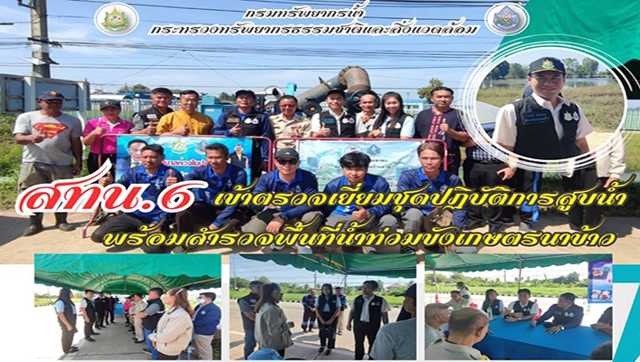 สทน.6 เข้าตรวจเยี่ยมชุมปฏิบัติการสูบน้ำพร้อมสำรวจพื้นที่น้ำท่วมขังเกษตรนาข้าว