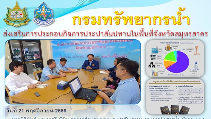 ทน. ส่งเสริมการประกอบกิจการประปาสัมปทานในพื้นที่จังหวัดสมุทรสาคร