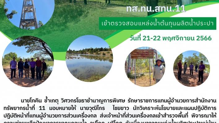 ทส.ทน.สทน.11 เข้าตรวจสอบแหล่งน้ำต้นทุนผลิตน้ำประปา
