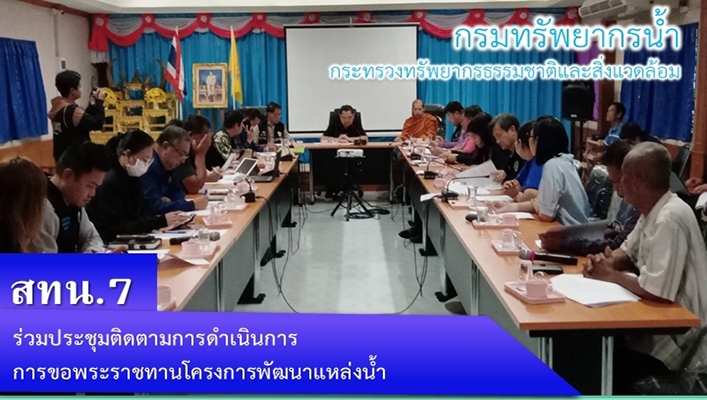 สทน.7 ร่วมประชุมติดตามการดำเนินการการขอพระราชทานโครงการพัฒนาแหล่งน้ำ