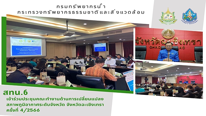 สทน.6 เข้าร่วมประชุมคณะทำงานด้านการเปลี่ยนแปลงสภาพภูมิอากาศระดับจังหวัด จังหวัดฉะเชิงเทรา ครั้งที่ 4/2566