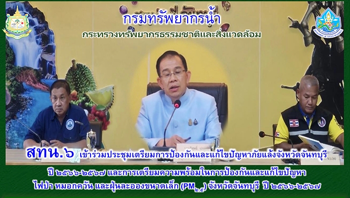 สทน.6 เข้าร่วมประชุมเตรียมการป้องกันและแก้ไขปัญหาภัยแล้งจังหวัดจันทบุรี