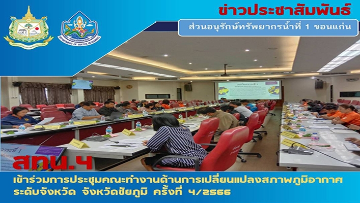 สทน.4 เข้าร่วมการประชุมคณะทำงานด้านการเปลี่ยนแปลงสภาพภูมิอากาศระดับจังหวัด จังหวัดชัยภูมิ ครั้งที่ 4/2566