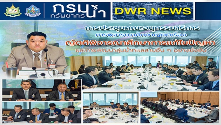 ทน. เข้าร่วมการประชุมคณะอนุกรรมการการพิจารณาศึกษาบัญญัติเรื่องญัตติพิจารณากศึกษาการแก้ไขปัญหาและการพัฒนาลุ่มน้ำทะเลสาบอื่นๆ อย่างยั่งยืน
