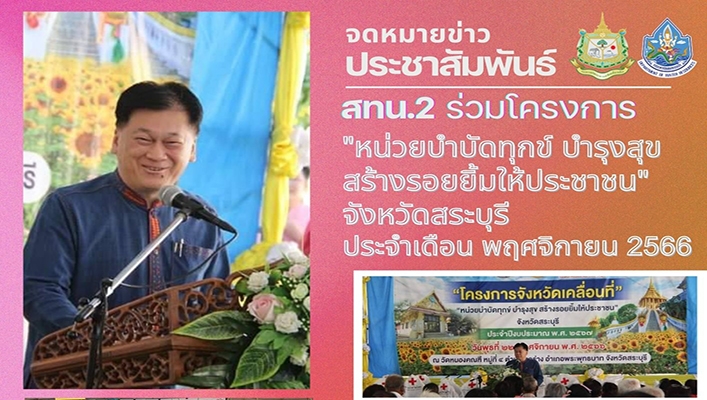 สทน.2 ร่วมโครงการ 