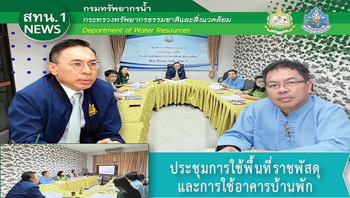 สทน.1 ประชุมการใช้พื้นที่ราชพัสดุและการใช้อาคารบ้านพัก