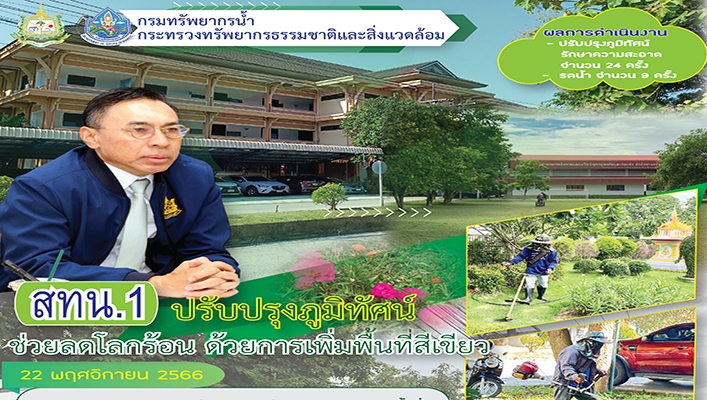 สทน.1 ปรับปรุงภูมิทัศน์ช่วยลดโลกร้อน ด้วยการเพิ่มพื้นที่สีเขียว